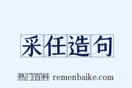 采任造句是什么意思的图片